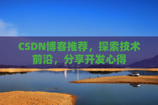 CSDN博客推荐，探索技术前沿，分享开发心得